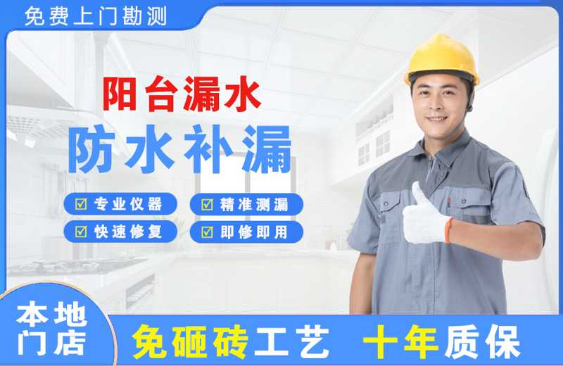 白朗阳台漏水维修